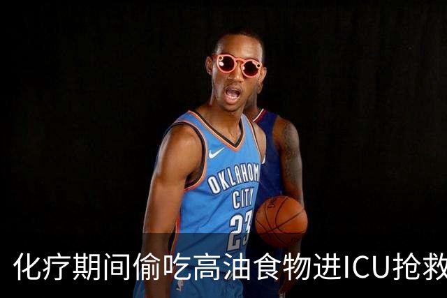 化疗期间偷吃高油食物进ICU抢救！复旦儿科给患儿送上一份“能吃的医嘱”
