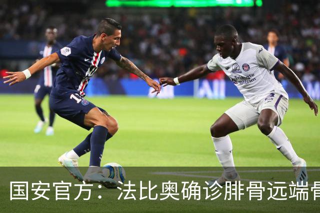 国安官方：法比奥确诊腓骨远端骨折 正制定治疗与康复计划