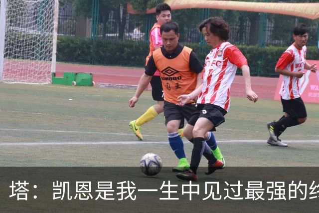 塔：凯恩是我一生中见过最强的终结者；哈弗茨至今仍被低估
