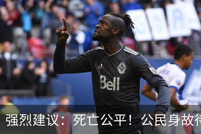 强烈建议：死亡公平！公民身故待遇一律平等，取消身份三六九等