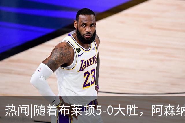 热闻|随着布莱顿5-0大胜，阿森纳小胜，曼联战平，英超最新积分榜出炉